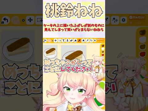 ケーキの上に描いたふがしが別のものに見えてしまって笑いがとまらないねねち #shorts #ホロライブ #切り抜き #vtuber #ホロ切り抜き #桃鈴ねね