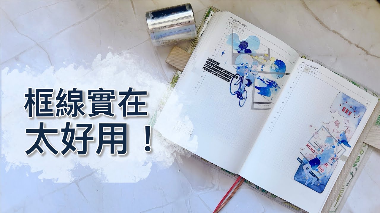 【手帳拼貼】用框線來拯救單調的拼貼｜Yolanda創意館-框住記憶｜紙膠帶倉儲部為大家進貨了～