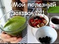 Мой ПОЛЕЗНЫЙ ЗАВТРАК. Вариант первый. ЗЕЛЕНЫЙ коктейль, ЛЬНЯНАЯ каша, кофе БЕЗ кофе :)