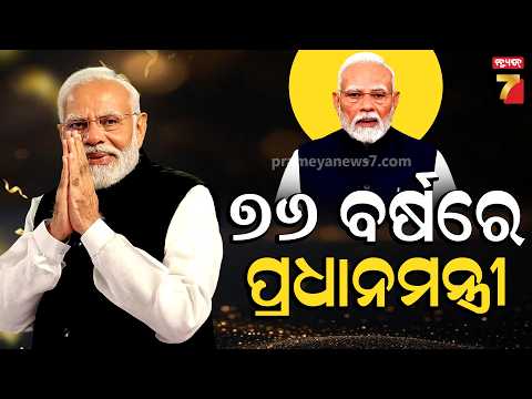 Happy 76th Birthday to Prime Minister Narendra Modi ! ୭୬ ବର୍ଷରେ ପ୍ରଧାନମନ୍ତ୍ରୀ ନରେନ୍ଦ୍ର ମୋଦି...