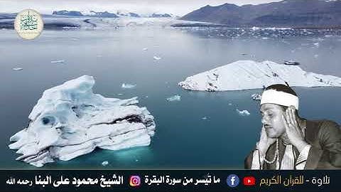 رائعة الشيخ محمود على البنا رحمه الله  - وما تيسر من سورة البقرة