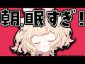 【朝活】朝眠すぎて機嫌悪くなっちゃうときある??【若魔雲ふわり/にゃんたじあ!】