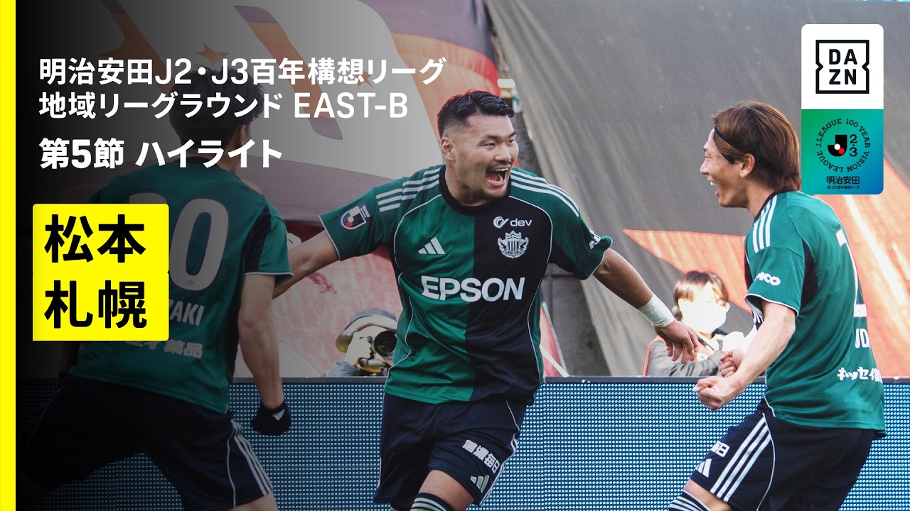 【松本山雅FC×北海道コンサドーレ札幌｜ハイライト】明治安田J2・J3百年構想リーグ 地域リーグラウンドEAST-B 第5節｜2026｜Jリーグ