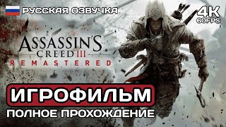 Assassins Creed 3 Remastered ИГРОФИЛЬМ PC 4K ➤ Русская озвучка ➤ Полное прохождение без комментариев