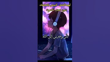 قال إنما أشكوا بثي وحزني إلى الله||تلاوة تلاوة هادئة تريح النفس والقلب للقارئ عبد القادر||أرح قلبك🤍😴