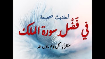 فضل سورة الملك | أحاديث صحيحة