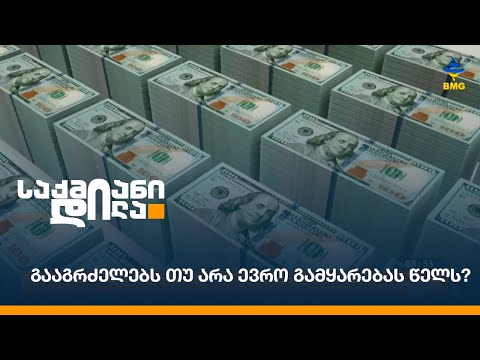 გააგრძელებს თუ არა ევრო გამყარებას წელს?