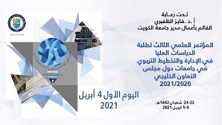 المؤتمر 3 لطلبة الدراسات العليا في الإدارة والتخطيط التربوي بجامعات دول مجلس التعاون -اليوم الاول