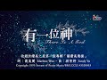 【有一位神 There Is A God】官方歌詞版MV (Official Lyrics MV) - 讚美之泉敬拜讚美 (1)