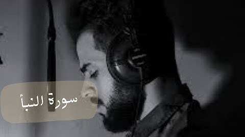 سورة النبأ كامله#القارئ_شريف_مصطفى #تلاوة_هادئة #صوت_جميل#راحة_نفسية
