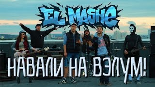 картинка: El Mashe - Навали на вэлум!