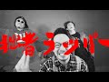 龍落語 - 拙者ラッパー (official music video)