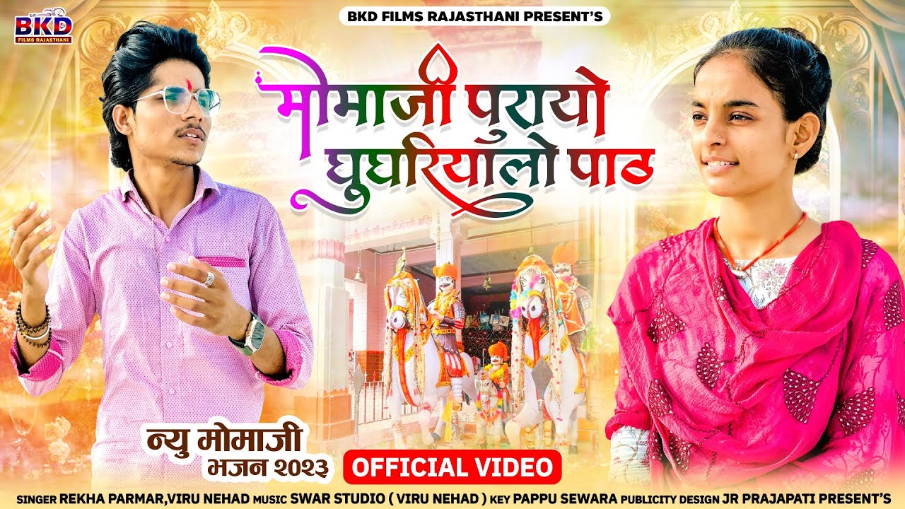 Momaji Purayo Ghughriyalo Path ! मोमाजी पुरायो घुघरियालो पाठ ! Viru Nehad Rekha Parmar ! मोमाजी भजन