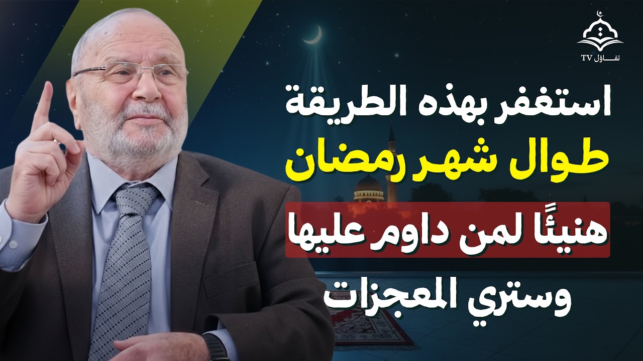 استغفر بهذه الطريقة في رمضان.. يفتح لك أبواب الفرج! هنيئًا لمن واظب عليها | الشيخ محمد راتب النابلسي