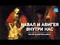 «Навал и Авигея внутри нас»