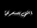 افضل حالة واتس اب علي مهرجان السكة التانية يا ريحانة احمد عبده اشترك علشان يوصلك كل جديد افضل حالة واتس اب علي مهرجان السكة التانية يا ريحانة احمد عبده اشترك علشان يوصلك كل جديد