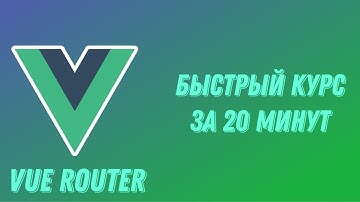 Vue Router: курс для начинающих 🚀