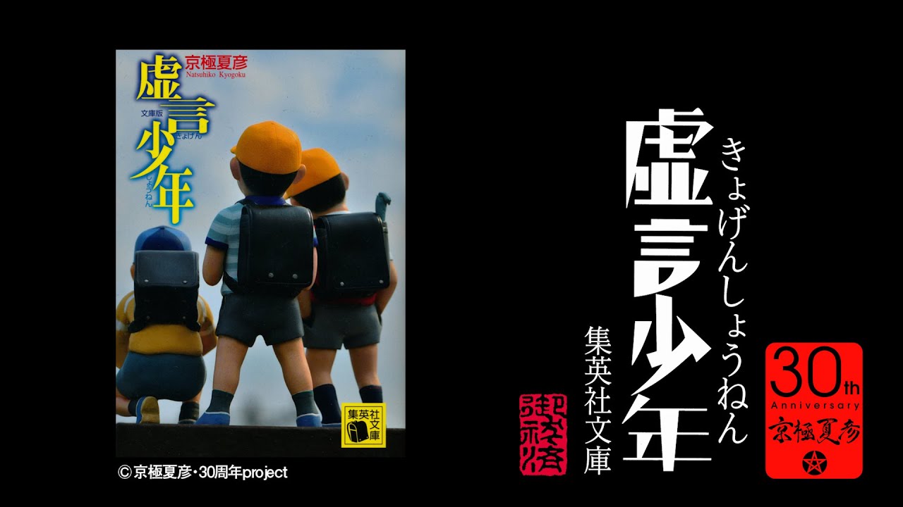 虚言少年 京極夏彦30周年記念PV祭り(42) - YouTube