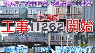 【工場内 工事開始！東武ワンマン10030系 9編成目 11262F(2024年度分) 】11254F 一旦屋根修繕のみ実施し屋外留置 工事順は11262F「９」、11254F「１０」貼り紙通りの模様