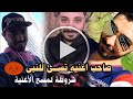 مصري يســـيء للنبي ﷺ بتحريف يا نبي سلام عليك.. قصة عمر كوشا وأول تعليق صادم 😡