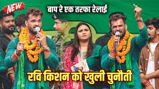 Download Lagu रवि किशन को खुली चुनौती Khesari Lal ने दिया | हमके मजबूर नहीं कर लो बोले खातिर khesari Lal Chapra  MP3 Download Lagu रवि किशन को खुली चुनौती Khesari Lal ने दिया | हमके मजबूर नहीं कर लो बोले खातिर khesari Lal Chapra  MP3