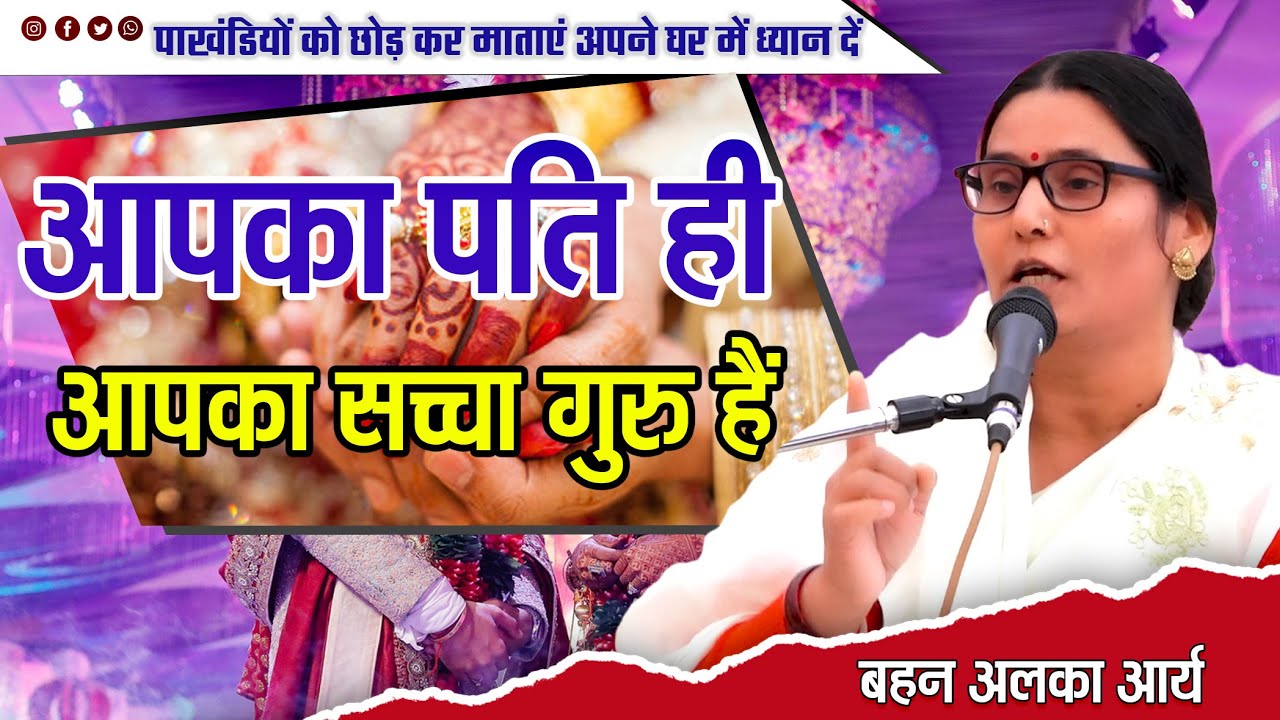 आपका पति ही आपका सच्चा गुरु हैं || By बहन अलका आर्या ||
