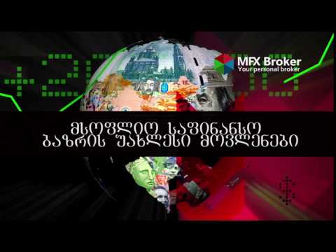 ვალუტის კურსი, ფორექს ანალიტიკა ქართულად Forex Analytics in Georgian