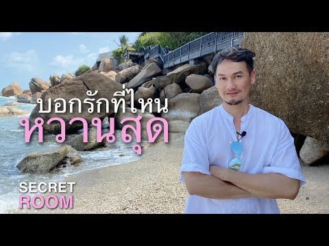 บอก รัก หวาน ๆ  New  บอกรักที่ไหนหวานสุด - Secret room