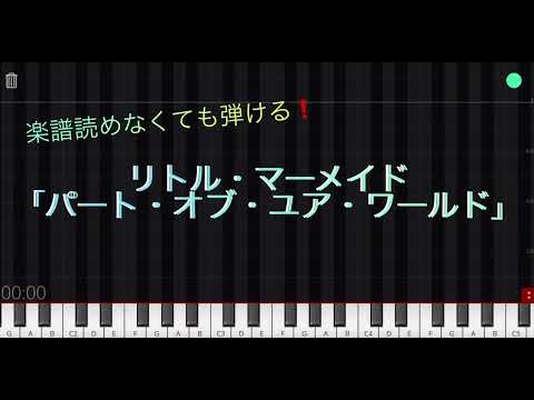 【楽譜】ピアノ初級　リトル・マーメイド「パート・オブ・ユア・ワールド」ぷりんと楽譜