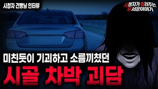 Download Lagu 【무서운이야기 실화】시골에서 차박했다 미친듯이 도망쳤던 이유 시골 차박 괴담ㅣ건빵님 사연ㅣ돌비공포라디오ㅣ괴담ㅣ미스테리 인터뷰ㅣ시청자 사연ㅣ공포툰ㅣ오싹툰ㅣ공포썰 MP3 Download Lagu 【무서운이야기 실화】시골에서 차박했다 미친듯이 도망쳤던 이유 시골 차박 괴담ㅣ건빵님 사연ㅣ돌비공포라디오ㅣ괴담ㅣ미스테리 인터뷰ㅣ시청자 사연ㅣ공포툰ㅣ오싹툰ㅣ공포썰 MP3