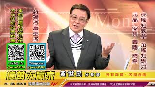 20201029 黃世民 億萬大贏家