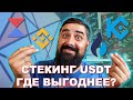 Стекинг USDT на Биржах где выгоднее?