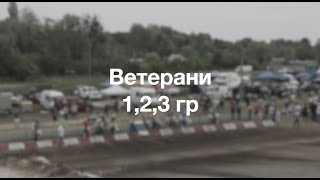 Ветерани 1,2,3 Другий заїзд