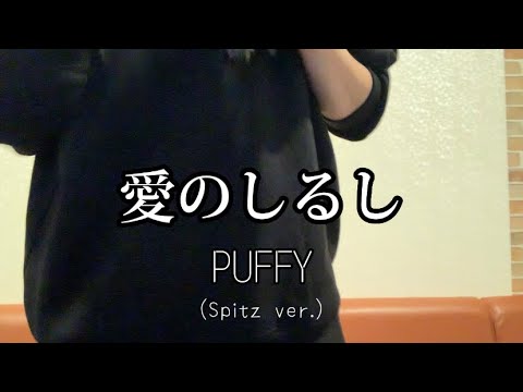 愛のしるし/PUFFY (Spitz ver)  歌ってみた