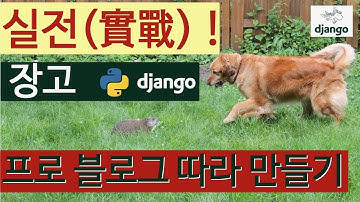 실전(實戰 ) Django(장고) 강좌  - 프로 블로그 따라 만들기 (오리엔테이션)