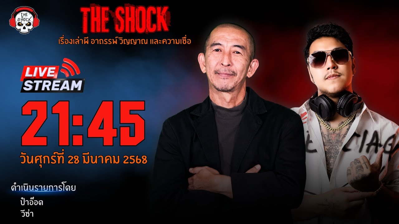 Live ฟังสด เดอะช็อค | ป๋าอ๊อด - วีซ่า | วัน ศุกร์ ที่ 28 มีนาคม 2568 | The Shock 13