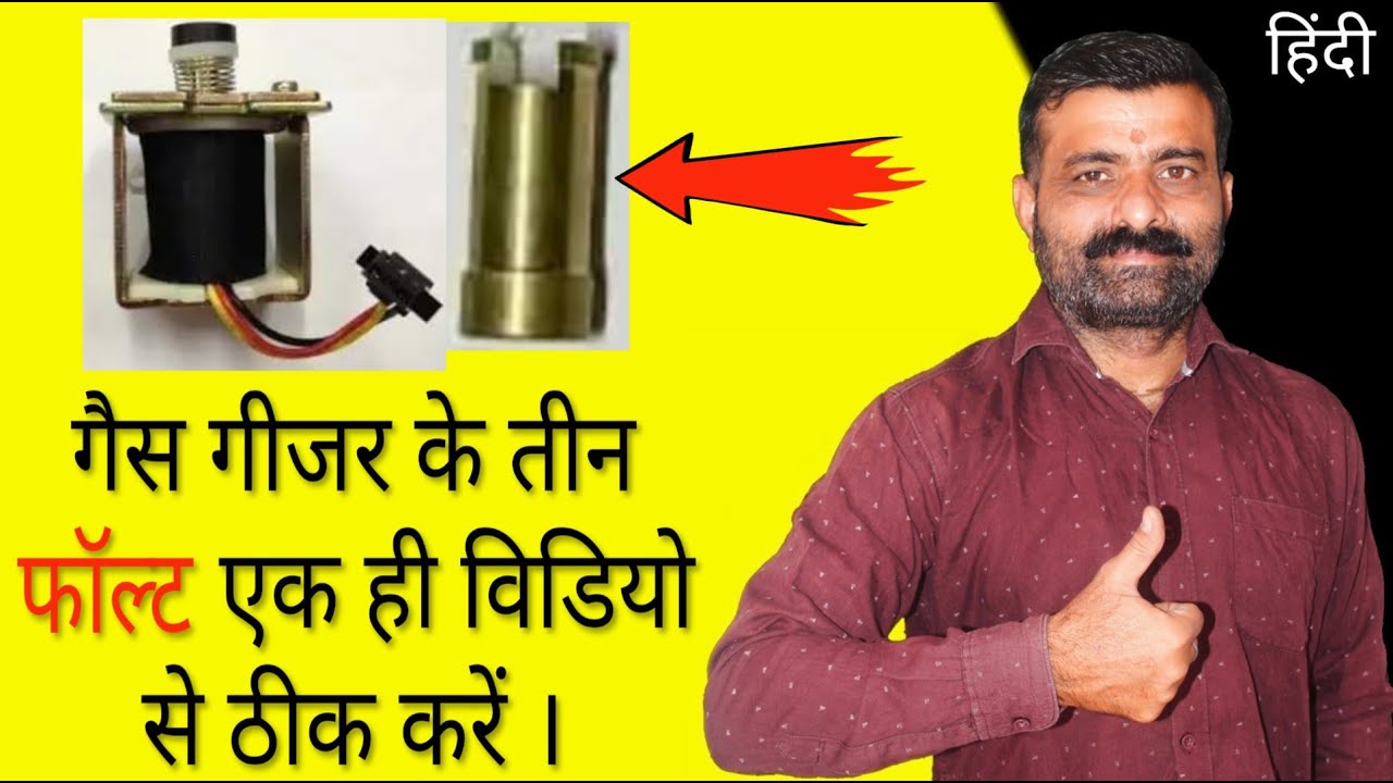 गैस गीजर के तीन फॉल्ट आसानी से ठीक करें | Gas Geyser Repair kase kare | Gas Geyser Thik kase kare