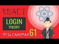 61 - React JS - cookie, login в теории, auth/me