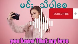 မင်း သိပါစေ You Know that My Love song music love songwriter youtubemyanmar @shwethanhtay