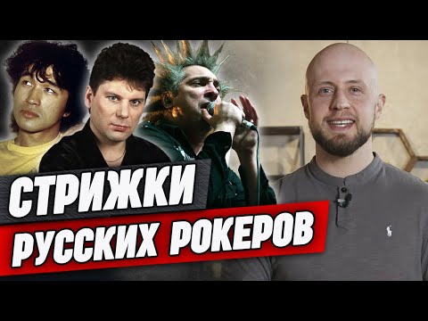 Стрижки 10 легенд русского рока | Цой, Гребенщиков, «Горшок», Шнур, Кипелов, Бутусов и другие