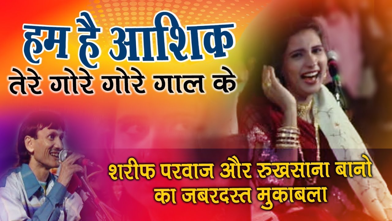 इस मुकाबले को एक बार जरुर देखे ,सच में मजा आ जाएगा आपको ,शरीफ परवाज़ का नया मुकाबला