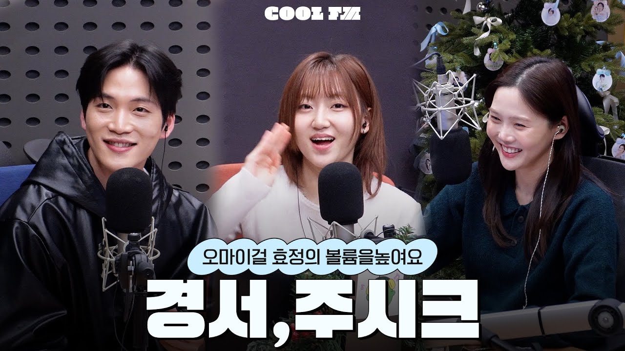 볼륨 초대석 : 최효정의 비밀정원 with 경서, 주시크 full ver. / [오마이걸 효정의 볼륨을 높여요] | KBS 251229 방송