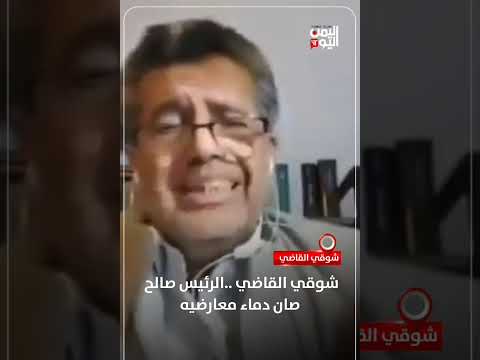 شوقي القاضي... الرئيس صالح صان دمـاء معارضيه