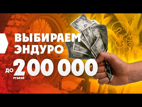 Выбираем ТОП-3 ЭНДУРО МОТОЦИКЛЫ ДО 200000р на АВТО.РУ