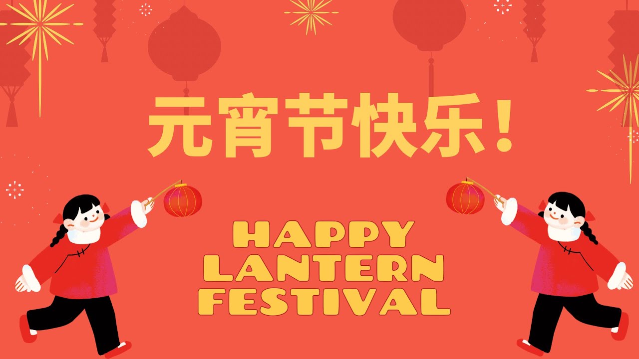 En Sub 元宵节祝福语 元宵节快乐 Greetings For Lantern Festival Youtube