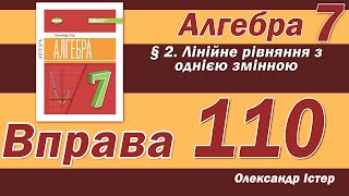 картинка: Істер Вправа 110. Алгебра 7 клас
