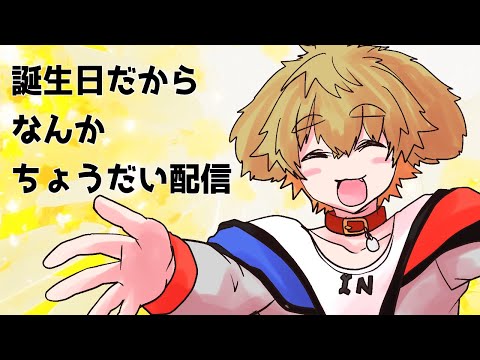 【 茂茶丸生誕祭 】 2024 プレゼント開封配信 【 茂茶丸プー太 】