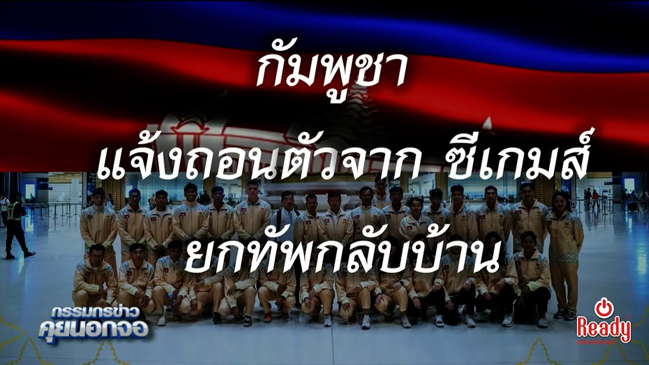 ทัพนักกีฬากัมพูชา ถอนตัวจากการแข่งขันซีเกมส์ ครั้งที่ 33 ครบทุกชนิดกีฬา แม้จะเพิ่งร่วมพิธีเปิด
