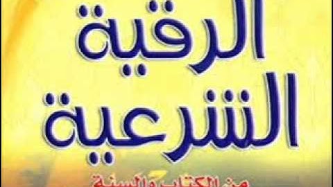 الرقية الشرعية للحسد للشيخ سلطان الصالح قويه جدااً