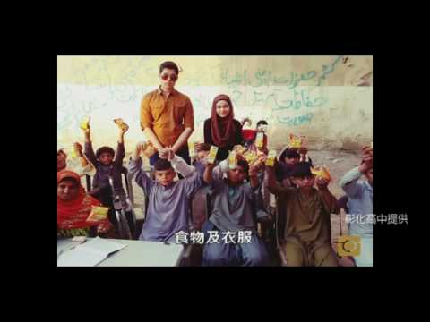 巴基斯坦街頭學校的簡介影音(彰化高中提供) - 巴基斯坦街頭學校的簡介影音(彰化高中提供)